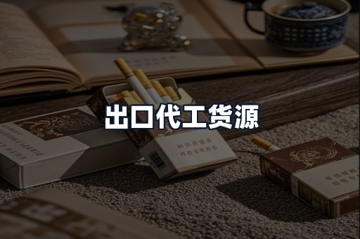 出口代工货源
