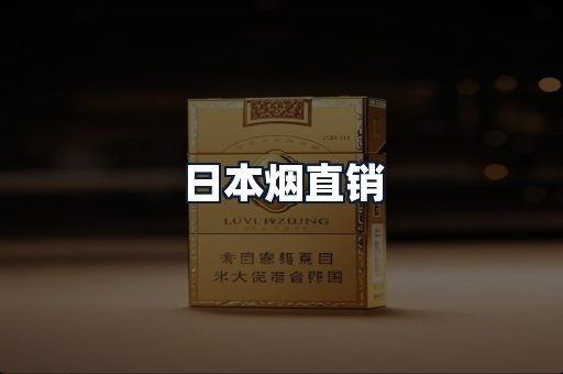 日本烟直销